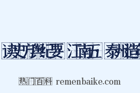 读史方舆纪要·江南五·泰州造句是什么意思的图片